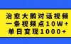 治愈大鹅对话视频，一条视频点赞 10W+，单日变现1k+【揭秘】