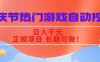 国庆节热门游戏自动挖金，日入千元，正规项目 长期可做！