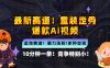 新蓝海赛道，童装走秀爆款Ai视频，10分钟一条 竞争小 变现机会超多，小…