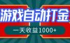 游戏自动搬砖打金，一天收益1000+ 长期稳定的项目