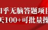 知乎答题项目，日入100+，时间自由，可批量操作【揭秘】