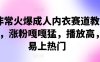 非常火爆成人内衣赛道教学，​涨粉嘎嘎猛，播放高，易上热门