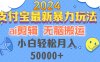 2024支付宝最新暴力玩法，AI剪辑，无脑搬运，小白轻松月入50000+