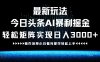 最新今日头条AI暴利掘金玩法，轻松矩阵日入3000+