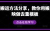 短剧搬运方法分享，教你用搬用剪映做去重模板