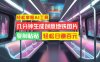轻松掌握AI工具，几分钟生成创意地铁图片，复制粘贴，轻松日赚百元【揭秘】