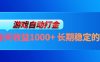 电脑游戏自动打金玩法，每天收益1000+ 长期稳定的项目