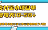 最新支付宝小项目单号每天10-50+解放双手赚钱养号两不误