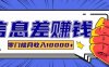 利用信息差玩赚各种破解软件，长期项目零门槛月收入10000+