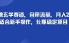 头像玄学赛道，自带流量，月入2W，适合新手操作，长期稳定项目