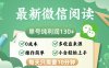 最新微信阅读，每日10分钟，单号利润130＋，可批量放大操作，简单0成本