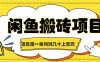 闲鱼搬砖项目，闷声发财的信息差副业，一单利润几十上百元