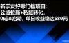 新手友好零门槛项目：公域拉新+私域转化，0成本启动，单日收益稳达6张