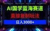 AI国学蓝海赛道，直接复制玩法，轻松日入3000+