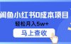 小鱼小红书0成本项目，利润空间非常大，纯手机操作
