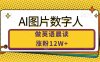 AI图片数字人做英语晨读，涨粉12W+，市场潜力巨大