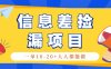 回收信息差捡漏项目，利用这个玩法一单10-20+。用心做一天300！