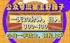 公众号流量主野路子玩法，一天20分钟，日入300~400，小白一学就会