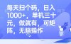 每天扫个码，日入1000+，单机三十元，做就有，可矩阵，无脑操作