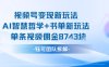 视频号变现新玩法，AI智慧哲学+书单新玩法，单条视频佣金1k+