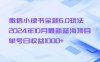 微信小绿书全新6.0玩法，2024年10月最新蓝海项目，单号日收益1000+