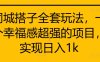 同城搭子全套玩法，一个幸福感超强的项目，实现日入1k【揭秘】