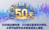 50天搞出赚钱课：CEO俱乐部发布大师班，从零开始把专业本事变成线上课程