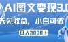 最新AI图文变现3.0玩法，次日见收益，日入2000＋