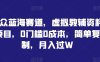 小众蓝海赛道，虚拟教辅资料项目，0门槛0成本，简单复制，月入过W【揭秘】