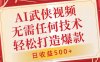 AI武侠视频，无脑打造爆款视频，小白无压力上手，无需任何技术，日收益500+【揭秘】