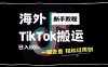 2024最新海外TikTok搬运玩法，一键去重轻松过原创，新手无经验也能日入1k【揭秘】