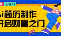 拆解AI简历制作项目, 利用AI无脑产出 ,小白轻松日200+ 【附简历模板】