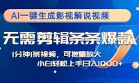 AI一键生成影视解说视频,无需剪辑1分钟1条,条条爆款,多平台变现日入…