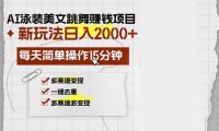 AI泳装美女跳舞赚钱项目,新玩法,每天简单操作15分钟,多赛道变现,月…