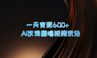 一天变现600+ AI改词翻唱视频玩法