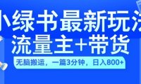 2024小绿书流量主+带货最新玩法,AI无脑搬运,一篇图文3分钟,日入几张