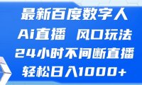 最新百度数字人Ai直播,风口玩法,24小时不间断直播,轻松日入1000+