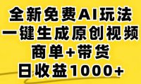 2024年视频号 免费无限制,AI一键生成原创视频,一天几分钟 单号收益1000+