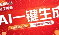 2024最火项目宠物打工视频，AI一键生成，一条视频10W赞，单日变现2k+【揭秘】