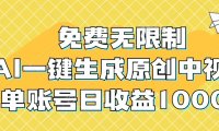 免费无限制，AI一键生成原创中视频，单账号日收益1000+