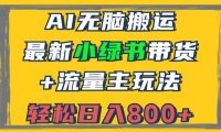2024最新小绿书带货+流量主玩法,AI无脑搬运,3分钟一篇图文,日入800+