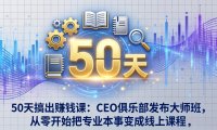 50天搞出赚钱课：CEO俱乐部发布大师班，从零开始把专业本事变成线上课程
