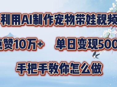利用AI制作宠物带娃视频,轻松涨粉,点赞10万+,单日变现三位数,手把手教你怎么做【揭秘】