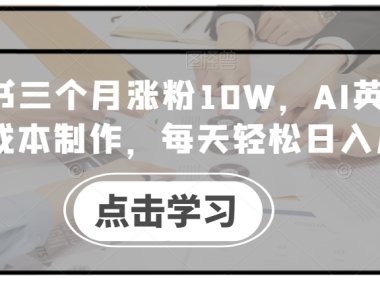 小红书三个月涨粉10W,AI英语视频0成本制作,每天轻松日入几张【揭秘】