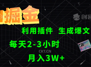 AI掘金利用插件每天干2-3小时，全自动采集生成爆文多平台发布，可多个账号月入3W+