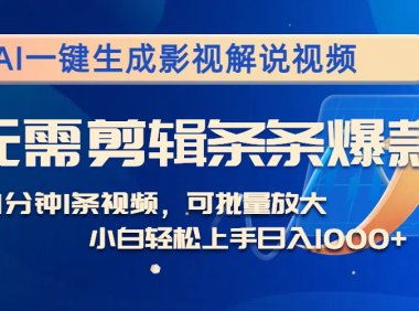 AI一键生成影视解说视频,无需剪辑1分钟1条,条条爆款,多平台变现日入…
