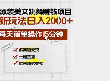 AI泳装美女跳舞赚钱项目,新玩法,每天简单操作15分钟,多赛道变现,月…
