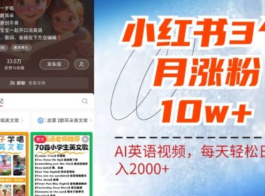 小红书三个月涨粉10W，AI英语视频0成本制作，每天轻松日入2000+