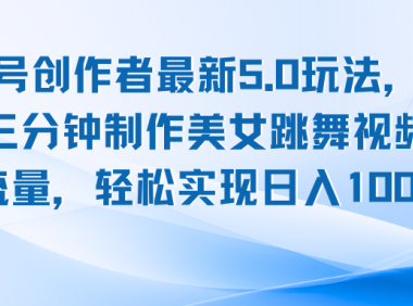 视频号创作者最新5.0玩法，用ai软件三分钟制作美女跳舞视频 实现日入1000+