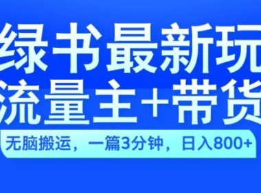2024小绿书流量主+带货最新玩法,AI无脑搬运,一篇图文3分钟,日入几张